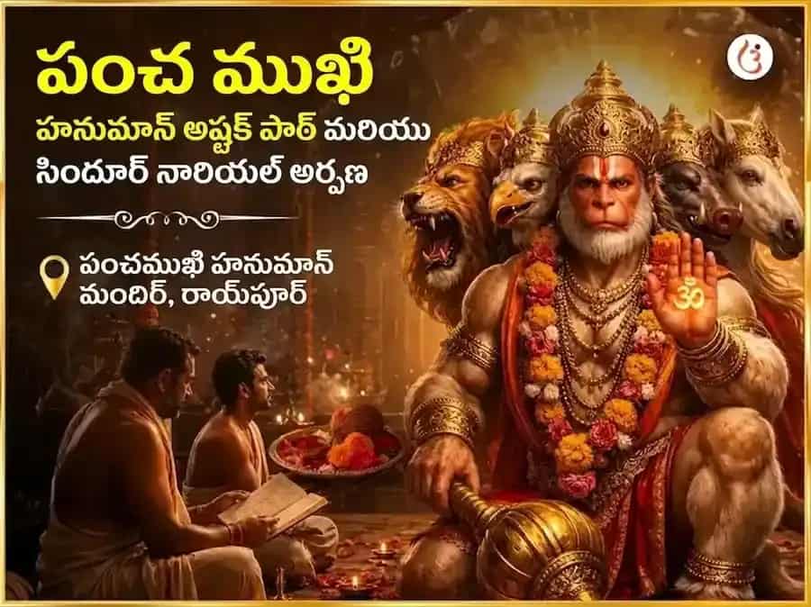 మంగళవార విశేష్ 1008 హనుమాన్ అష్టకం పారాయణం, లాల్ చోళా, కేసరి సిందూర్ శృంగార్ సేవ puja image 1