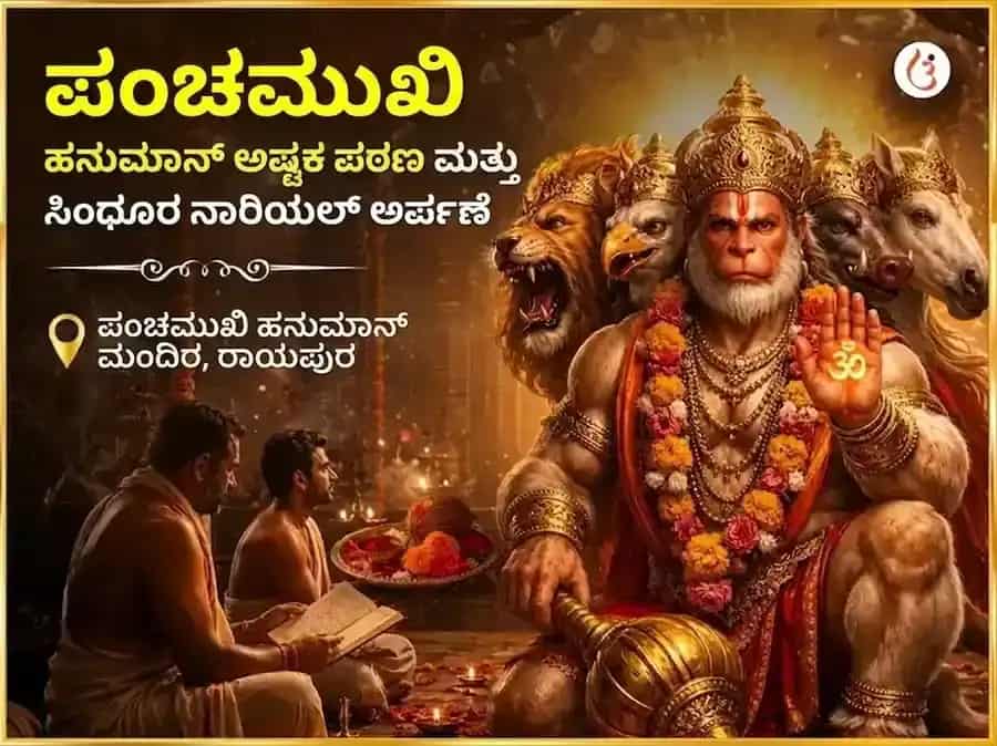 ಮಂಗಳವಾರ ವಿಶೇಷ 1008 ಹನುಮಾನ್ ಅಷ್ಟಕಂ ಪಾಠ, ಲಾಲ್ ಚೋಳ, ಕೇಸರಿ ಸಿಂಧೂರ ಶೃಂಗಾರ ಸೇವಾ puja image 1