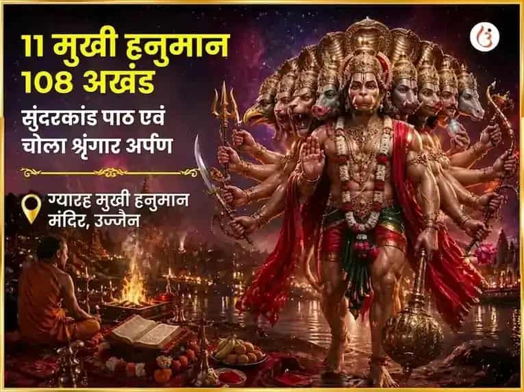 मंगलवार विशेष 11 मुखी हनुमान 108 अखंड सुंदरकांड पाठ व चोला शृंगार अर्पण puja image 1