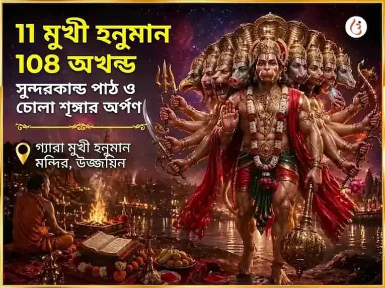 মঙ্গলবার বিশেষ ১১ মুখী হনুমান ১০৮ অখণ্ড সুন্দরকাণ্ড পাঠ ও চোলা শৃঙ্গার অর্পণ puja image 1