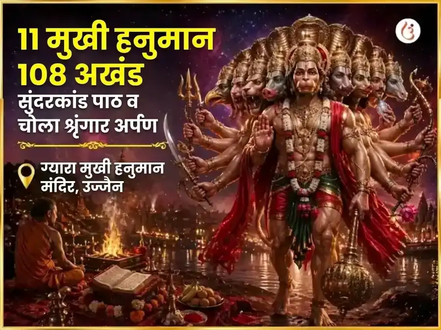 मंगळवार विशेष 11 मुखी हनुमान 108 अखंड सुंदरकांड पाठ आणि चोला शृंगार अर्पण puja image 1