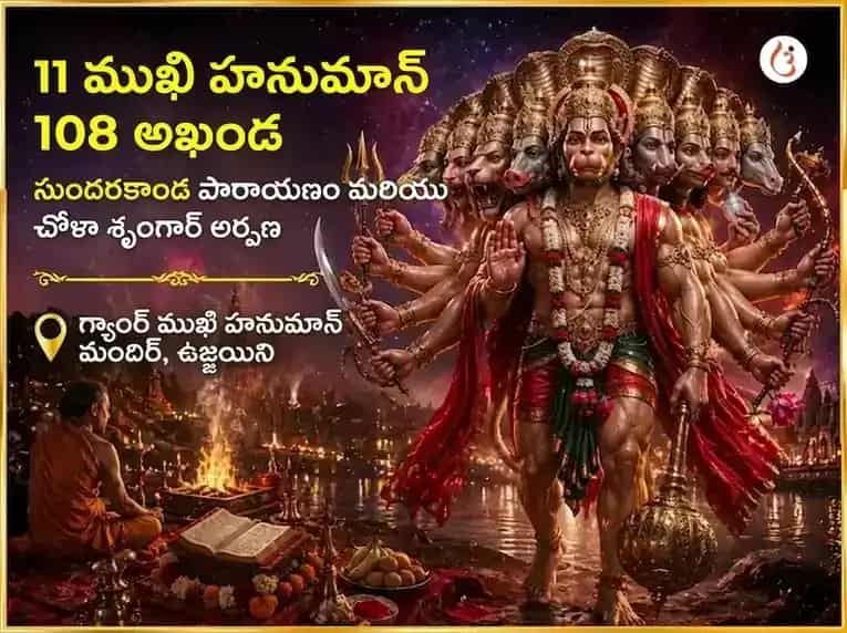 మంగళవార విశేష్ 11 ముఖి హనుమాన్ 108 అఖండ సుందరకాండ పాఠం & చోళా శృంగార్ అర్పణ puja image 1