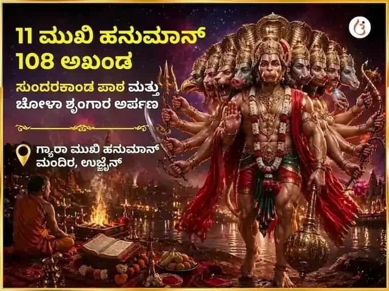 ಮಂಗಳವಾರ ವಿಶೇಷ 11 ಮುಖಿ ಹನುಮಾನ್ 108 ಅಖಂಡ ಸುಂದರಕಾಂಡ ಪಠಣ ಮತ್ತು ಚೋಳ ಶೃಂಗಾರ ಅರ್ಪಣೆ puja image 1