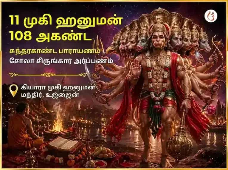 செவ்வாய் விசேஷம் 11 முகி ஹனுமான் 108 அகண்ட சுந்தரகாண்ட பாராயணம் மற்றும் சோழா சிருங்கார அர்ப்பணம் puja image 1