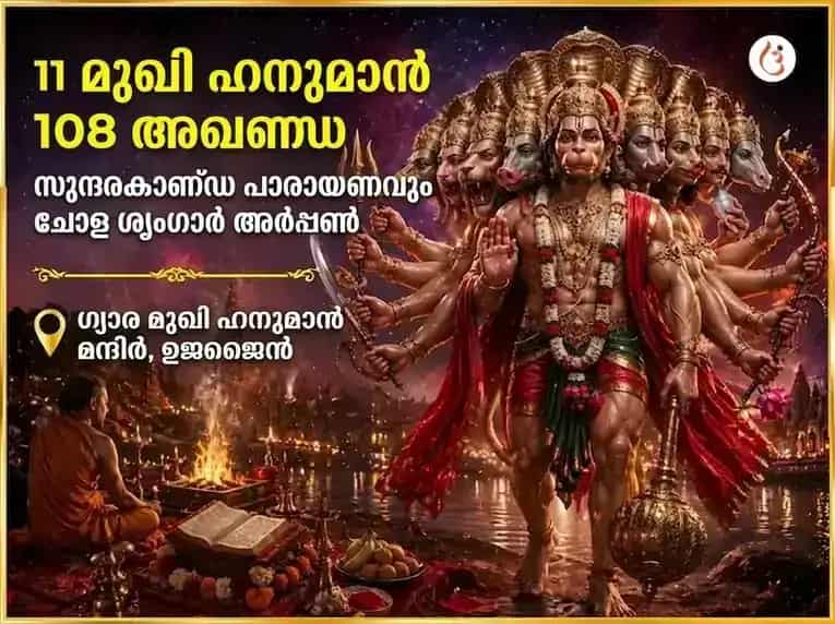 മംഗളവാര വിശേഷാൽ 11 മുഖി ഹനുമാൻ 108 അഖണ്ഡ സുന്ദരകാണ്ഡ പാരായണവും ചോള ശൃംഗാർ അർപ്പണവും puja image 1