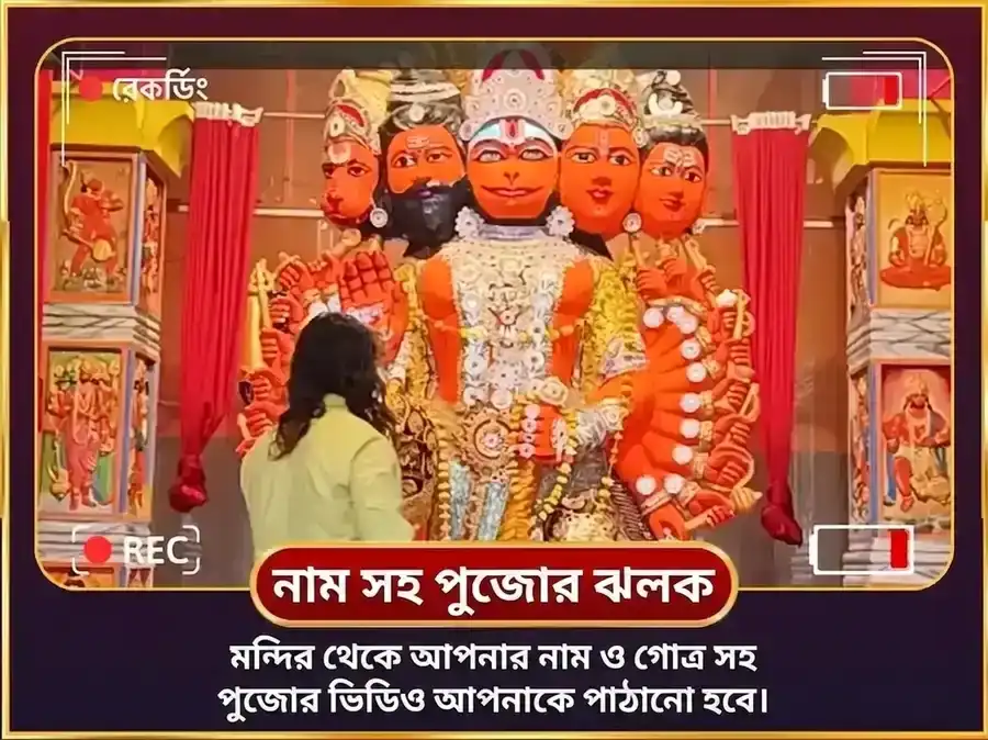 মঙ্গলবার বিশেষ ১১ মুখী হনুমান ১০৮ অখণ্ড সুন্দরকাণ্ড পাঠ ও চোলা শৃঙ্গার অর্পণ puja gallery 2