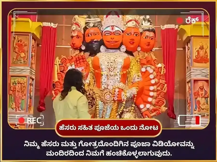 ಮಂಗಳವಾರ ವಿಶೇಷ 11 ಮುಖಿ ಹನುಮಾನ್ 108 ಅಖಂಡ ಸುಂದರಕಾಂಡ ಪಠಣ ಮತ್ತು ಚೋಳ ಶೃಂಗಾರ ಅರ್ಪಣೆ puja gallery 2