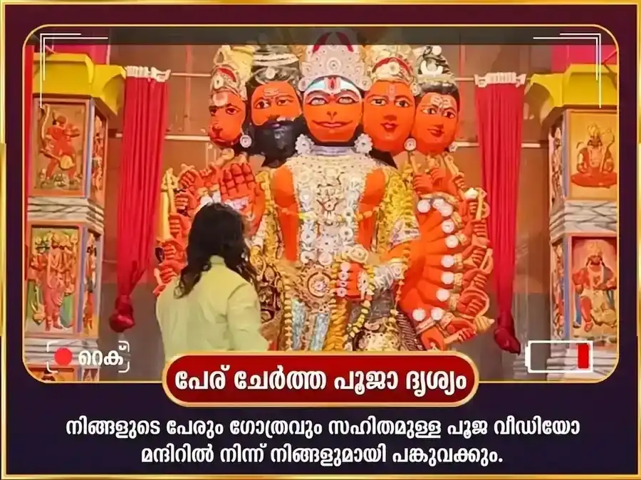 മംഗളവാര വിശേഷാൽ 11 മുഖി ഹനുമാൻ 108 അഖണ്ഡ സുന്ദരകാണ്ഡ പാരായണവും ചോള ശൃംഗാർ അർപ്പണവും puja gallery 2