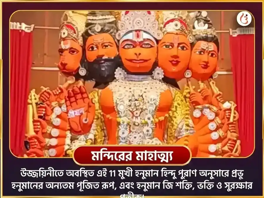 মঙ্গলবার বিশেষ ১১ মুখী হনুমান ১০৮ অখণ্ড সুন্দরকাণ্ড পাঠ ও চোলা শৃঙ্গার অর্পণ puja gallery 4