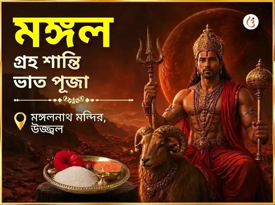  মঙ্গলবার বিশেষ মঙ্গল গ্রহ শান্তি ভাত পূজা  puja image 1