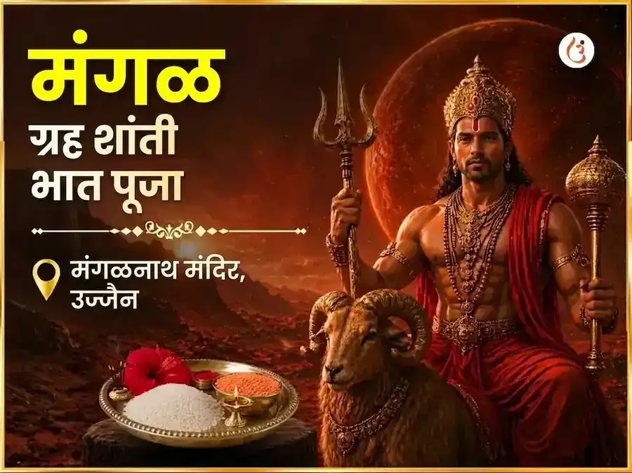 मंगळवार विशेष मंगल ग्रह शांती भात पूजा puja image 1