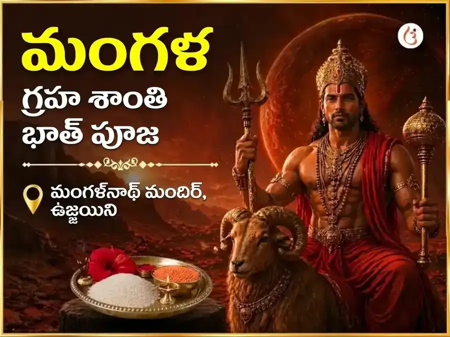 మంగళవార విశేష్ మంగళ గ్రహ శాంతి భాత్ పూజ puja image 1