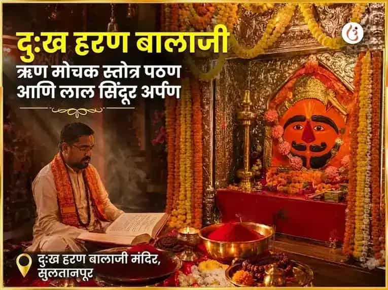 दुःख हरण बालाजी ऋण मोचक स्तोत्र पाठ आणि लाल सिंदूर अर्पण puja image 1