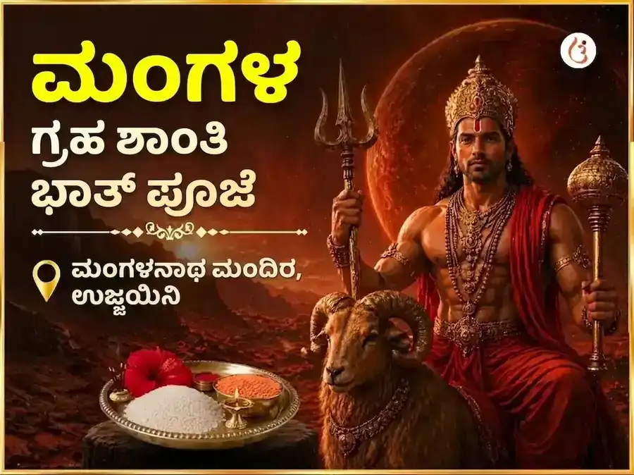  ಮಂಗಳವಾರ ವಿಶೇಷ ಮಂಗಳ ಗ್ರಹ ಶಾಂತಿ ಭಾತ್ ಪೂಜಾ  puja image 1