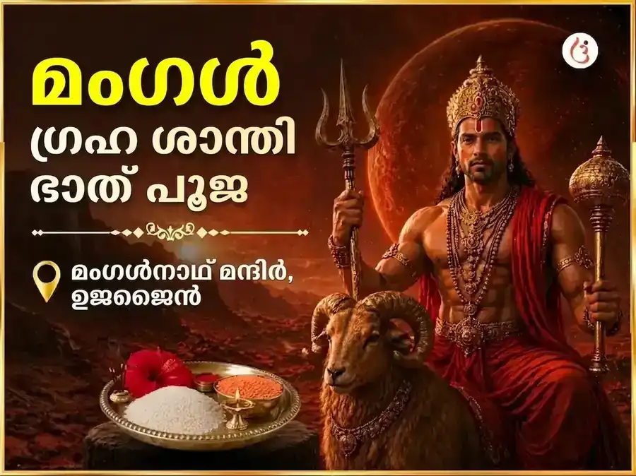 മംഗളവാര വിശേഷ മംഗള ഗ്രഹ ശാന്തി ഭാത് പൂജ puja image 1