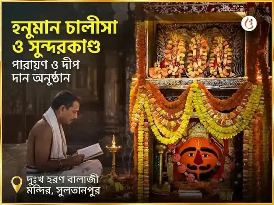 মঙ্গলবার বিশেষ হনুমান চালীসা ও সুন্দরকাণ্ড पारायण ও দীপ দান puja image 1
