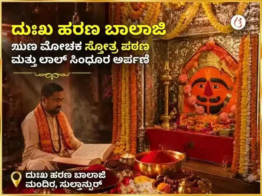 ದುಃಖ ಹರನ್ ಬಾಲಾಜಿ ಋಣ ಮೋಚಕ ಸ್ತೋತ್ರ ಪಠಣ ಮತ್ತು ಲಾಲ್ ಸಿಂಧೂರ ಅರ್ಪಣೆ puja image 1