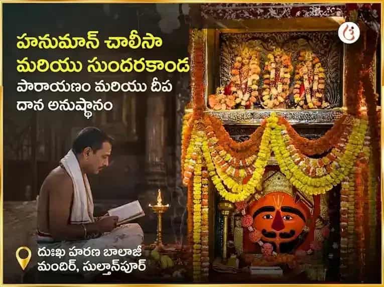 మంగళవార ప్రత్యేక హనుమాన్ చాలీసా & సుందరకాండ పారాయణం & దీప దానం puja image 1