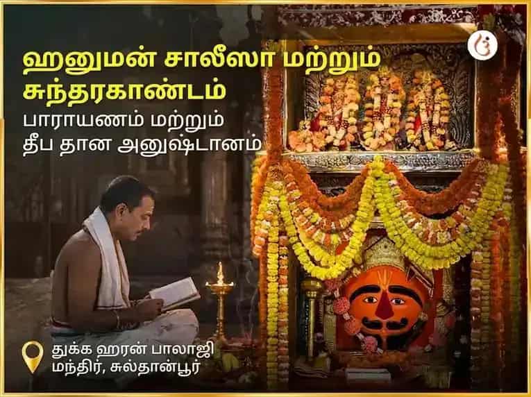 செவ்வாய் சிறப்பு ஹனுமான் சாலிசா, சுந்தரகாண்ட பாராயணம் மற்றும் தீப தானம் puja image 1