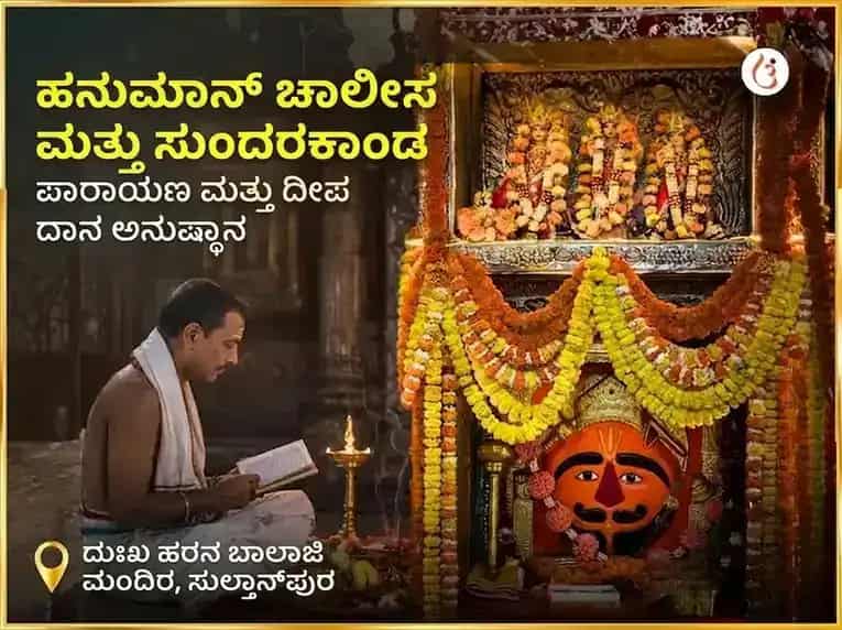 ಮಂಗಳವಾರ ವಿಶೇಷ ಹನುಮಾನ್ ಚಾಲೀಸಾ ಮತ್ತು ಸುಂದರಕಾಂಡ ಪಾರಾಯಣ ಮತ್ತು ದೀಪ ದಾನ puja image 1