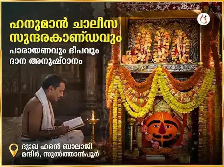 ചൊവ്വാഴ്ച വിശേഷാൽ ഹനുമാൻ ചാലീസ, സുന്ദരകാണ്ഡ പാരായണം, ദീപദാനം puja image 1