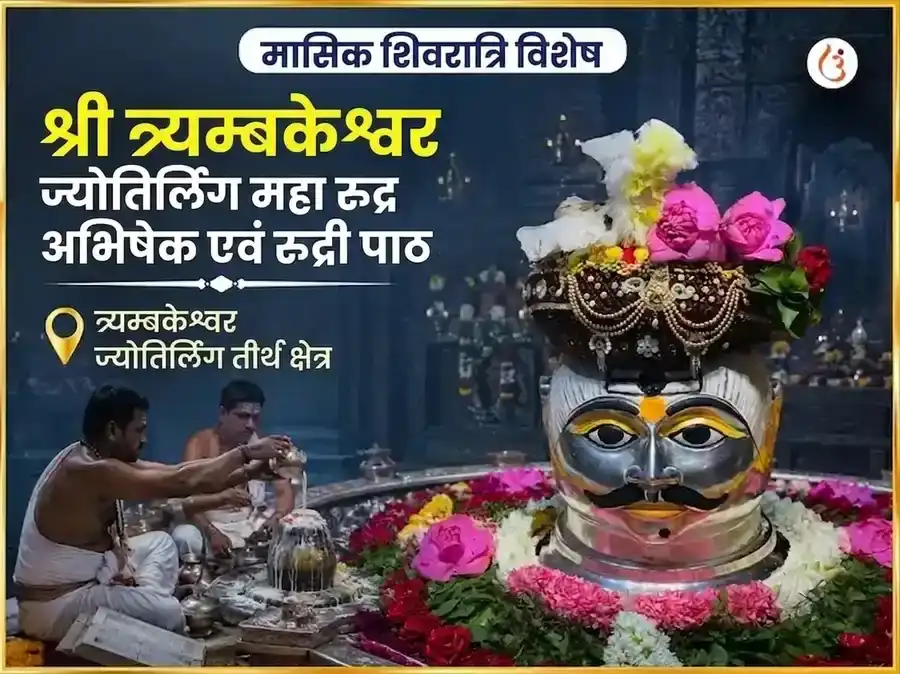 मासिक शिवरात्रि विशेष श्री त्र्यंबकेश्वर ज्योतिर्लिंग महा रुद्र अभिषेक और रुद्री पाठ अनुष्ठान puja image 1