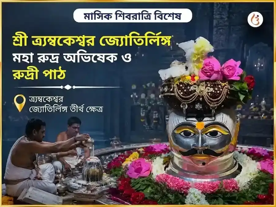 মাসিক শিবরাত্রি বিশেষ শ্রী ত্র্যম্বকেশ্বর জ্যোতির্লিঙ্গ মহা রুদ্র অভিষেক ও রুদ্রী পাঠ অনুষ্ঠান puja image 1