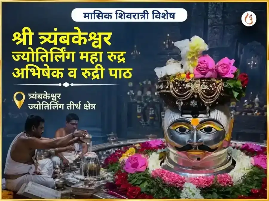 मासिक शिवरात्री विशेष श्री त्र्यंबकेश्वर ज्योतिर्लिंग महारुद्राभिषेक आणि रुद्री पाठ अनुष्ठान puja image 1