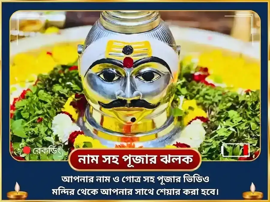 মাসিক শিবরাত্রি বিশেষ শ্রী ত্র্যম্বকেশ্বর জ্যোতির্লিঙ্গ মহা রুদ্র অভিষেক ও রুদ্রী পাঠ অনুষ্ঠান puja gallery 2