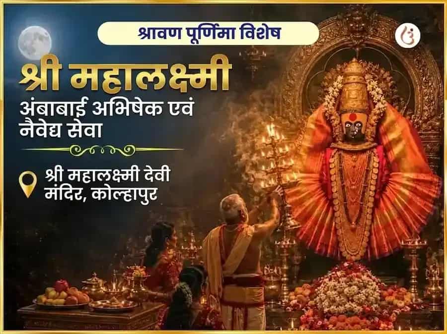 श्रावण पूर्णिमा विशेष श्री महालक्ष्मी अंबाबाई कोल्हापुर अभिषेक और नैवेद्य सेवा puja image 1