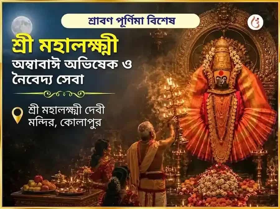 শ্রাবণ পূর্ণিমা বিশেষ শ্রী মহালক্ষ্মী অম্বাবাঈ কোলাপুর অভিষেক ও নৈবেদ্য সেবা puja image 1