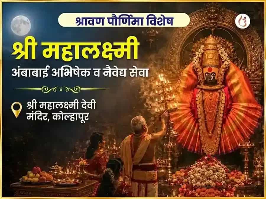श्रावण पौर्णिमा विशेष श्री महालक्ष्मी अंबाबाई कोल्हापूर अभिषेक आणि नैवेद्य सेवा puja image 1