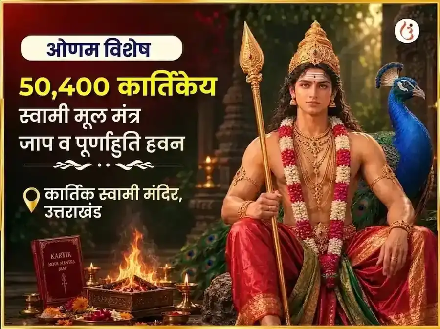 ओणम विशेष कार्तिकेय स्वामी 50,400 मूल मंत्र जाप और पूर्णाहुति हवन puja image 1