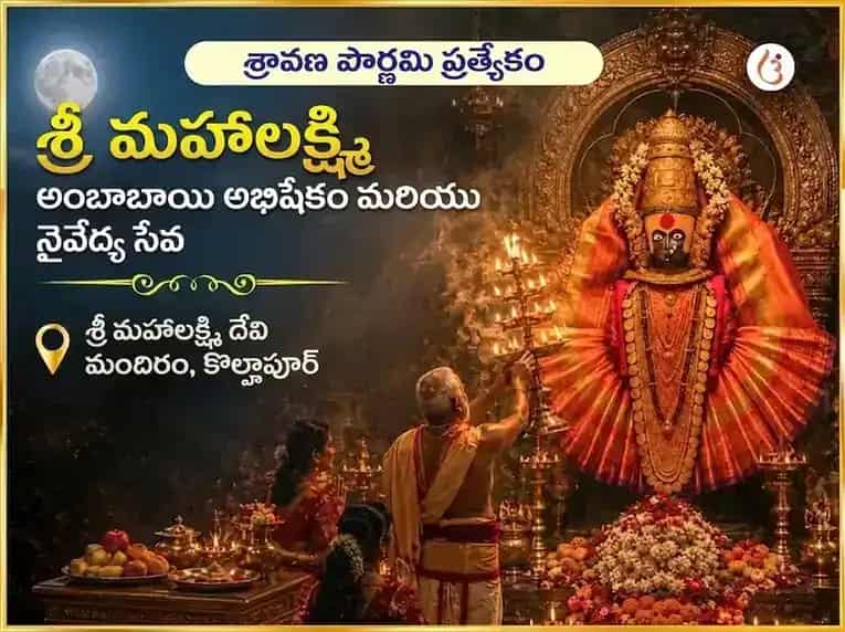 శ్రావణ పౌర్ణమి విశేష శ్రీ మహాలక్ష్మి అంబాబాయి కొల్హాపూర్ అభిషేకం & నైవేద్య సేవ puja image 1