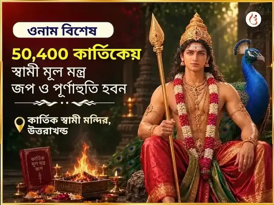 ওনাম বিশেষ কার্তিকেয় স্বামী 50,400 মূল মন্ত্র জপ ও পূর্ণ আহুতি হবন puja image 1