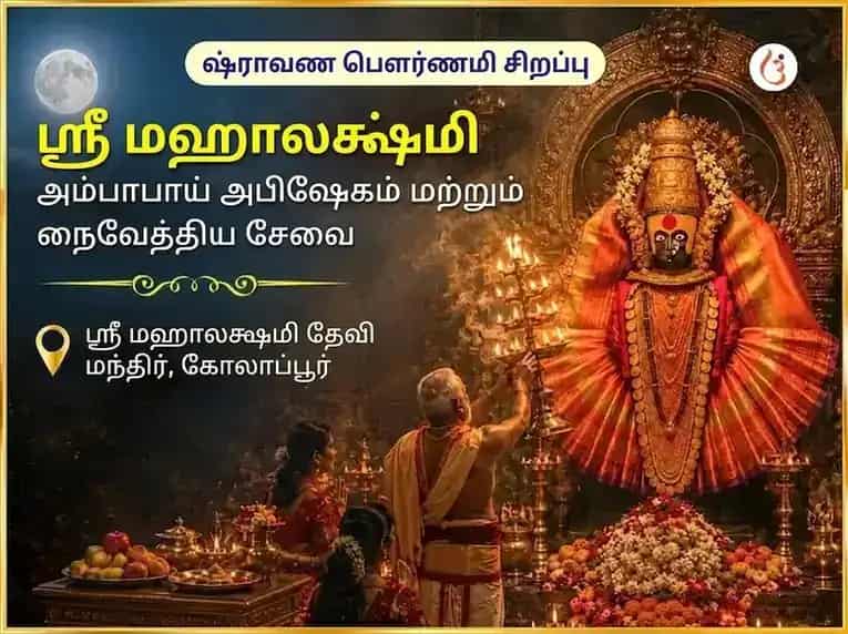 சிராவண பௌர்ணமி சிறப்பு ஸ்ரீ மகாலட்சுமி அம்பாபாய் கோலாப்பூர் அபிஷேகம் மற்றும் நைவேத்திய சேவா puja image 1