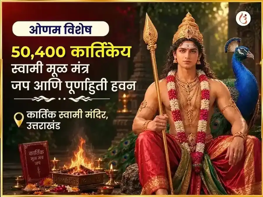 ओणम विशेष कार्तिकेय स्वामी 50,400 मूळ मंत्र जाप आणि पूर्ण आहुती हवन puja image 1