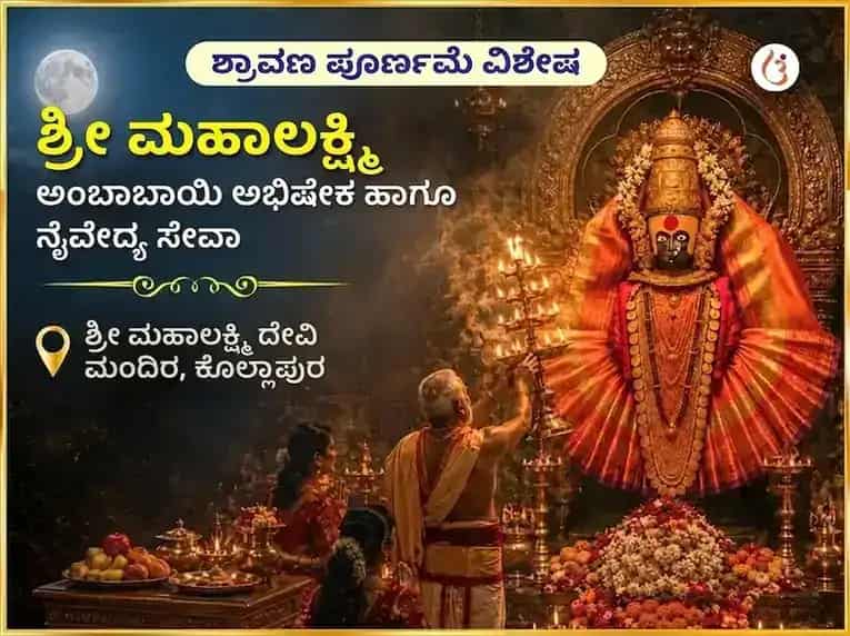 ಶ್ರಾವಣ ಪೂರ್ಣಿಮಾ ವಿಶೇಷ ಶ್ರೀ ಮಹಾಲಕ್ಷ್ಮಿ ಅಂಬಾಬಾಯಿ ಕೊಲ್ಲಾಪುರ ಅಭಿಷೇಕ ಮತ್ತು ನೈವೇದ್ಯ ಸೇವಾ puja image 1
