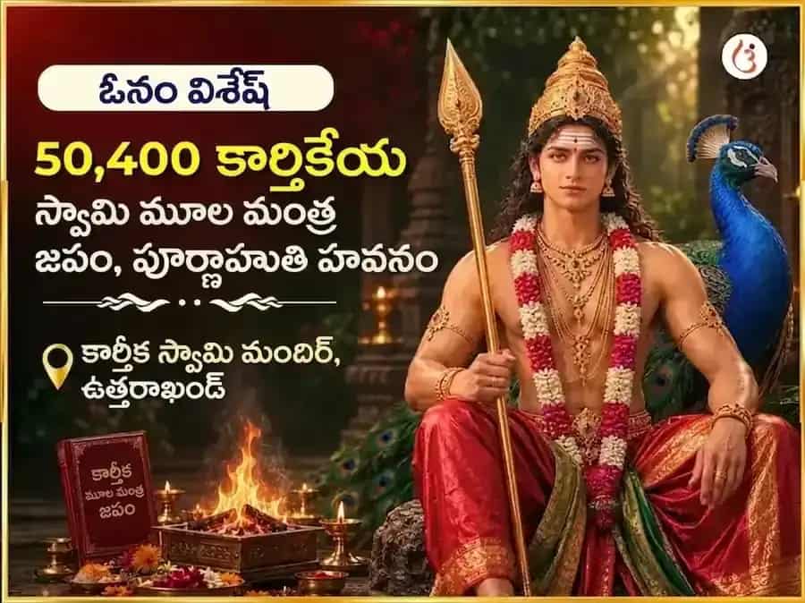 ఓణం ప్రత్యేక కార్తికేయ స్వామి 50,400 మూల మంత్ర జపం & పూర్ణాహుతి హవనం puja image 1
