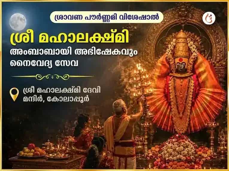 ശ്രാവണ പൂർണിമ വിശേഷ ശ്രീ മഹാലക്ഷ്മി അംബാബായി കോലാപ്പൂർ അഭിഷേകവും നൈവേദ്യ സേവയും puja image 1