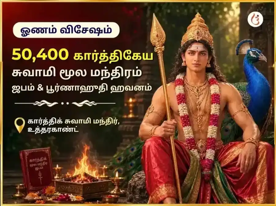 ஓணம் சிறப்பு கார்த்திகேய சுவாமி 50,400 மூல மந்திர ஜபம் & பூர்ண ஆஹுதி ஹவன் puja image 1