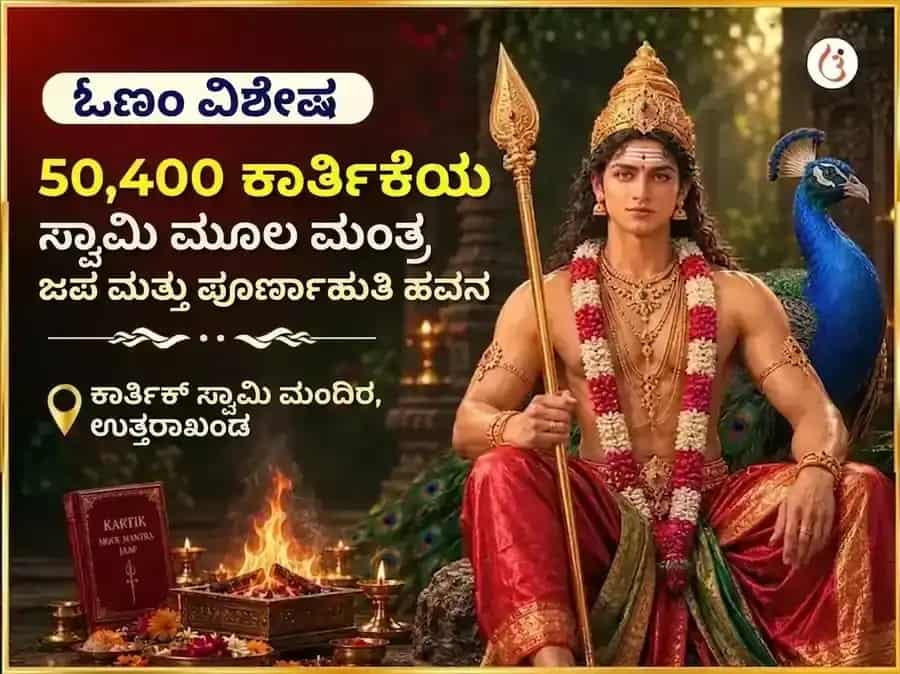 ಓಣಂ ವಿಶೇಷ ಕಾರ್ತಿಕೇಯ ಸ್ವಾಮಿ 50,400 ಮೂಲ ಮಂತ್ರ ಜಪ ಮತ್ತು ಪೂರ್ಣಾಹುತಿ ಹವನ puja image 1