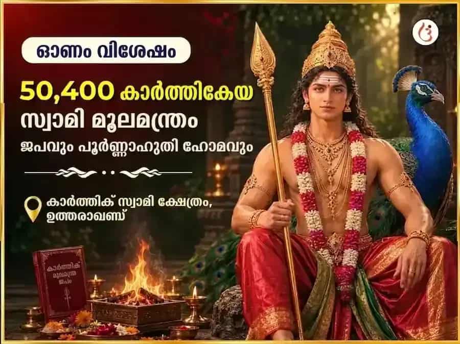 ഓണം സ്പെഷ്യൽ കാർത്തികേയ സ്വാമി 50,400 മൂലമന്ത്ര ജപവും പൂർണ്ണാഹുതി ഹവനവും puja image 1