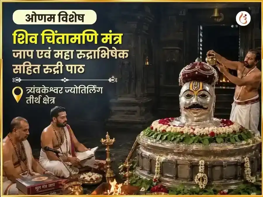 ओणम विशेष शिव चिंतामणि मंत्र जाप एवं महारुद्राभिषेक सहित रुद्री पाठ puja image 1