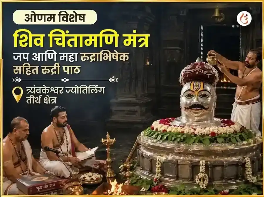 ओणम विशेष शिव चिंतामणी मंत्र जाप आणि महारुद्राभिषेक सहित रुद्री पाठ puja image 1