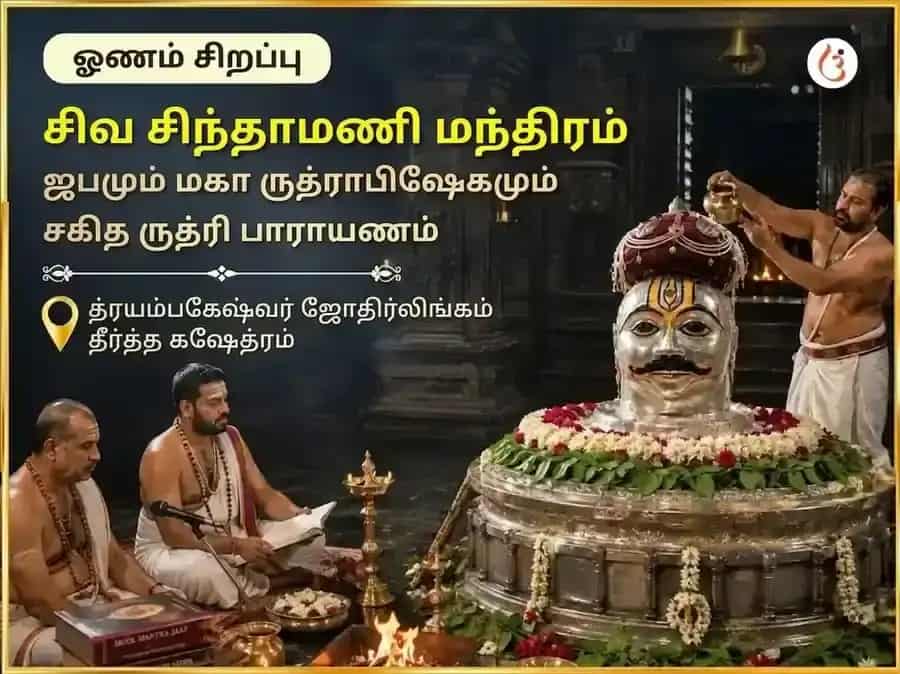 ஓணம் சிறப்பு சிவ சிந்தாமணி மந்திர ஜபம் மற்றும் மஹா ருத்ராபிஷேகம் சஹித ருத்ரி பாராயணம் puja image 1