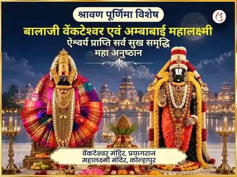श्रावण पूर्णिमा विशेष बालाजी वेंकटेश्वर एवं अंबाबाई महालक्ष्मी ऐश्वर्य प्राप्ति सर्व सुख समृद्धि महा अनुष्ठान puja image 1