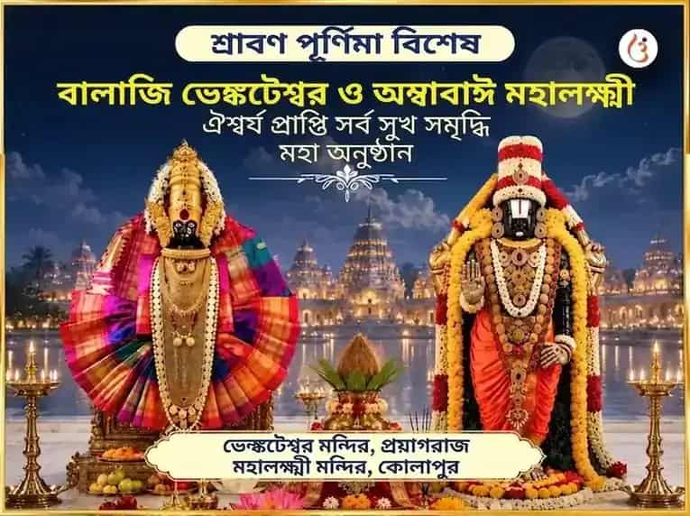 শ্রাবণ পূর্ণিমা বিশেষ বালাজি ভেঙ্কটেশ্বর ও অম্বাবাঈ মহালক্ষ্মী ঐশ্বর্য প্রাপ্তি সর্ব সুখ সমৃদ্ধি মহা অনুষ্ঠান puja image 1