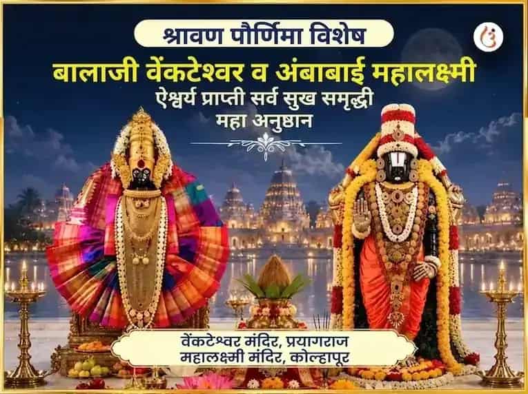 श्रावण पौर्णिमा विशेष बालाजी व्यंकटेश्वर आणि अंबाबाई महालक्ष्मी ऐश्वर्य प्राप्ती सर्व सुख समृद्धी महा अनुष्ठान puja image 1