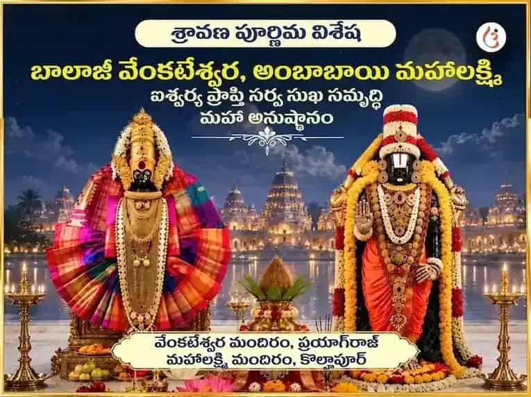శ్రావణ పౌర్ణమి విశేష్ బాలాజీ వేంకటేశ్వర మరియు అంబాబాయి మహాలక్ష్మి ఐశ్వర్య ప్రాప్తి సర్వ సుఖ సమృద్ధి మహా అనుష్ఠానం puja image 1